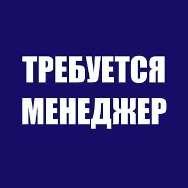 работа упаковшица: ТРЕБУЕТСЯ МЕНЕДЖЕР ПО ПРОДАЖАМ Обязанности: Консультирование и помощь — 1