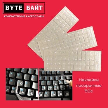 наклейки на клавиатуру с русскими буквами прозрачные: Клавиатура — 1
