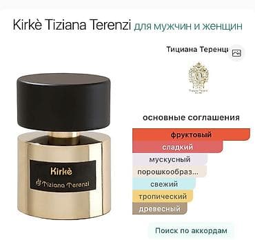 amber elixir: Парфюм Tiziana Terenzi Kirkè (унисекс) Вчера брали 5 мл парфюмерный — 1
