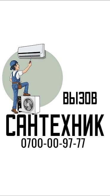 Сантехник. Больше 6 лет опыта