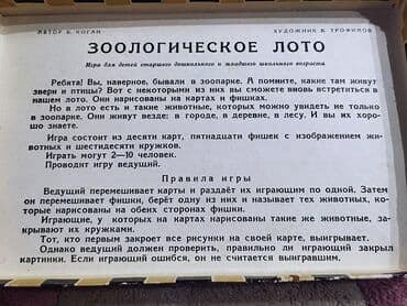 купить нарды: Детское зоологическое лото! Большая редкость! Производство СССР 1963 — 4