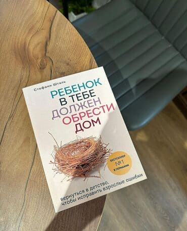 ВНУТРЕННИЙ РЕБЕНОК Детские травмы и обиды не проходят бесследно. Они