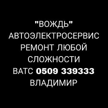 фото контроль: Автоэлектросервис «Вождь» Профессиональные работы по автоэлектрике и — 1