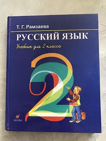 Русский язык, 2 класс, Б/у, Самовывоз — 1