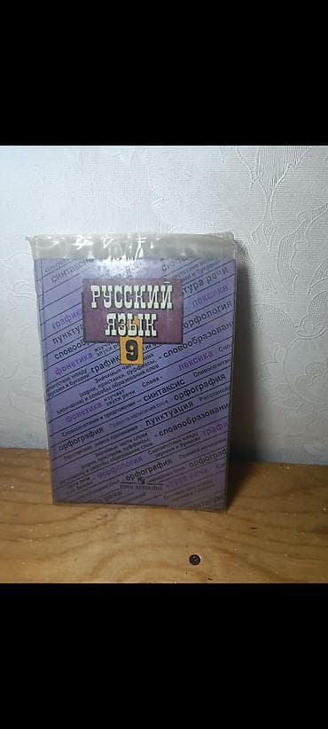Русский язык, 9 класс