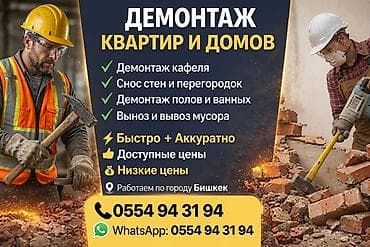 сооружения: Демонтаж квартир и домов в Бишкеке. Услуги: - Снос стен и перегородок — 1