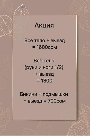 массаж бишкек для женщин: Шугаринг, С выездом на дом — 6