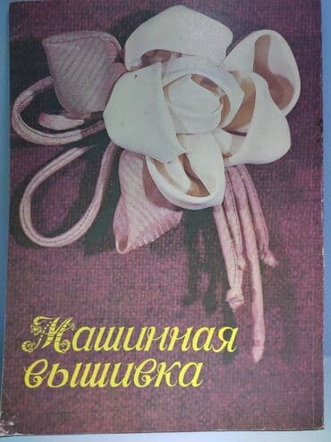 с.к.кыдыралиев а.б.урдалетова г.м.дайырбекова математика 5 класс: Книги по рукоделию 
Машинная вышивка 
Каталог — 5