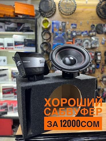 Аксессуарлар жана тюнинг: Сабвуферный комплект: сабвуфер + усилитель + корпус - Назначение: - — 1