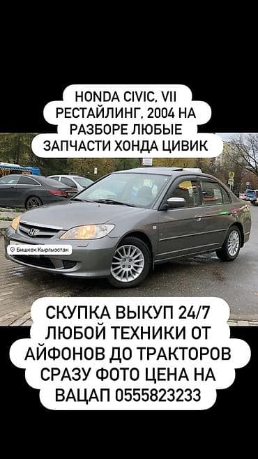 Разбор Honda Civic VII (рестайлинг, 2004). В наличии любые запчасти на