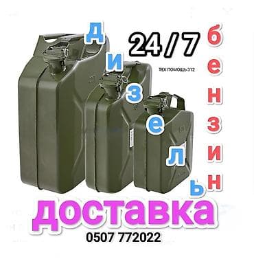 Быстрая доставка бензина быстрая доставка дизелья быстрая доставка
