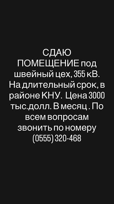 Сдаётся помещение под швейный цех. - Площадь: 355 кв. м - Локация — 1
