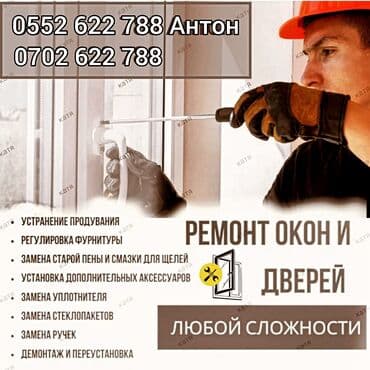 замена резинок на пластиковых окнах цена бишкек: Утепление окон Больше 6 лет опыта — 1