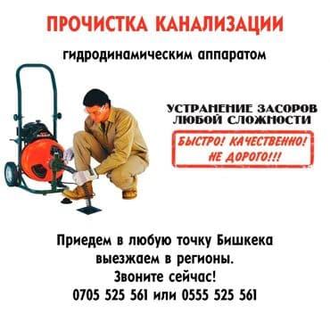 Канализационные работы | Чистка канализации, Чистка водопровода, Чистка стояков Больше 6 лет опыта