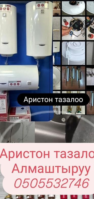 ıphone 12 pro max: Услуги по обслуживанию водонагревателей Ariston в Ош: - — 7