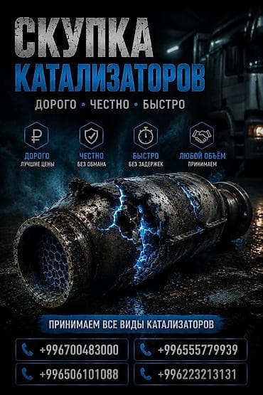 Катализатор сатып алабыз, эн кымбат баада катализатор, Куплю Скупка