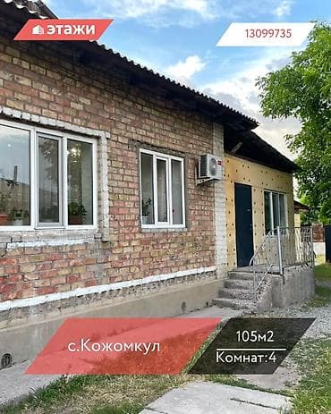 📍с.Кожомкул 🔘4-комнаты 🔘105м² 🏡 Продаётся полдома с личным участком