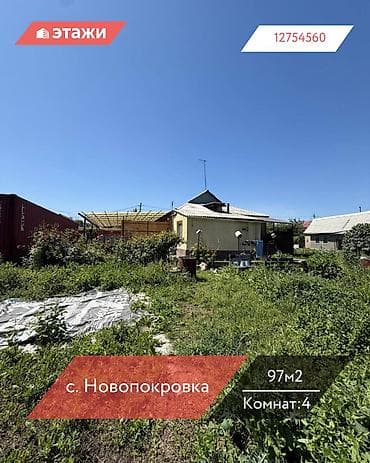 📍 с. Новопокровка 🔘4-комнатный 🔘Этаж 1 🔘97м² Продается дом в селе