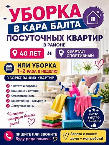 Уборка помещений: Уборка посуточных квартир,которые находятся в городе Кара Балта,центр — 1