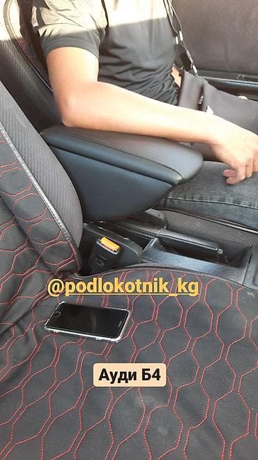 подлокотник на ипсум: Подлокотник бардык машиналарга бар Фит Жазз Ауди С4 Пассат Ист — 3