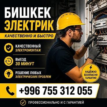 Услуги: Услуги электрика в Бишкеке - Профессиональный электромонтаж — 1