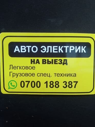 автоэлектрик ремонт авто с выездом бишкек: Услуги моториста, Установка, снятие сигнализации, Услуги автоэлектрика, с выездом — 1