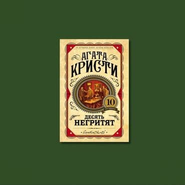 купить книгу кладбище домашних животных: О чем книга? Десять никак не связанных между собой людей в особняке — 1