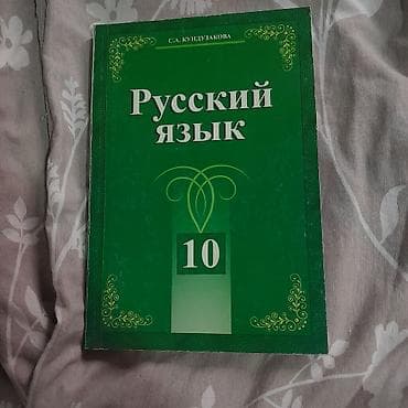 Спорт и хобби: Русский язык, 10 класс — 1
