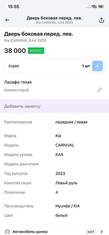 step 2: Передняя левая дверь в сборе для кроссовера (белый перламутр) — 5