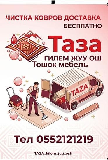 полировка авто в бишкеке цена: Стирка ковров, | Ковер, Бесплатная доставка — 1