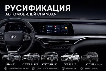 Русификация автомобилей Changan Профессиональная локализация