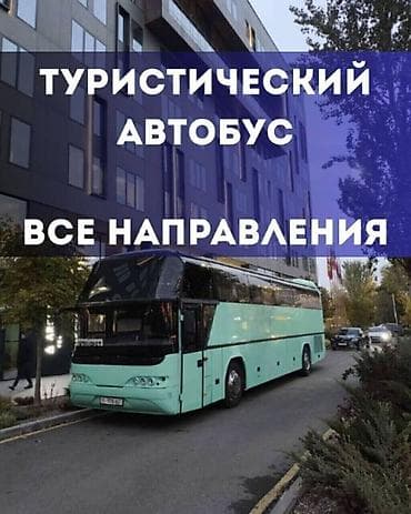 Пункт назначения: Аэропорт Манас, Количество мест: Другое количество