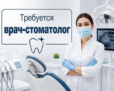 Вакансия: врач-стоматолог Стоматологическая клиника приглашает