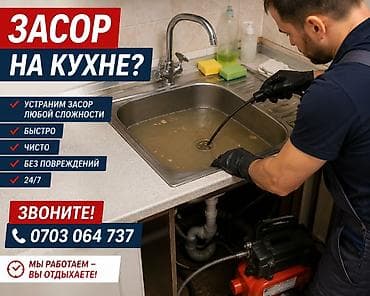 Услуги: Профессиональная прочистка кухонных сливов и труб - Устраняем засоры — 1