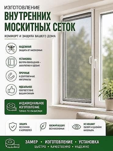 Москитная сетка, Внутренняя, На заказ, Бесплатная доставка at lalafo.kg Москитная сетка, Внутренняя, На заказ, Бесплатная доставка