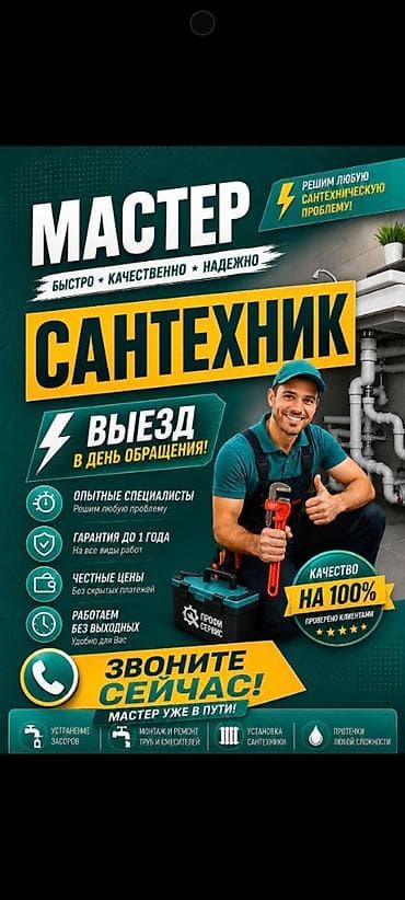 Сантехник — быстро, качественно, надежно Услуги: - Устранение засоров lalafo.kg да Сантехник — быстро, качественно, надежно Услуги: - Устранение засоров