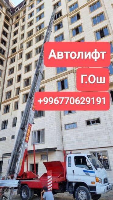 Автолифт, г. Ош. Услуги подъёма и подачи грузов на высоту: -