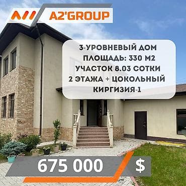 Үйлөр: 3-х уровневый дом, (2 жилых этажа + цокольный этаж) Киргизия-1 — 1