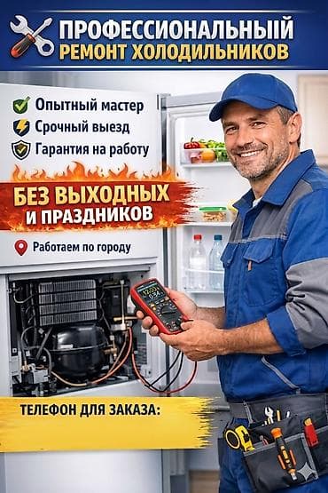 Ремонт холодильников с гарантией! 🛠️❄️ ​✅ Быстро: Выезд на дом в