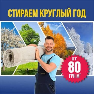 химчистка штор на дому: Килемдерди жуу, | Килем, Акысыз жеткирүү — 1