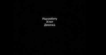 Услуга: поиск подработки подростком Описание: - Ищу легальную