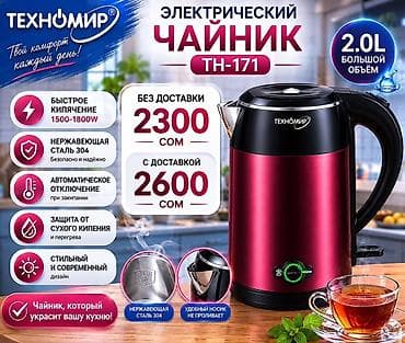 Электрический чайник, Новый, Бесплатная доставка