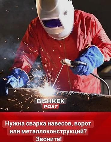 Үйлөр: Сварочные работы любой сложности делаем навесы крыши Модульные дома — 4