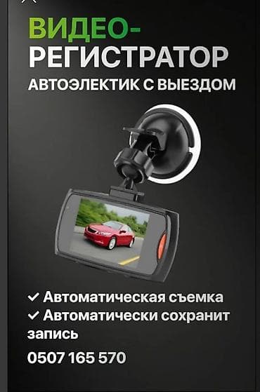 видеорегистратор xiaomi бишкек: Видеорегистратор с установкой от автоэлектрика с выездом — 1