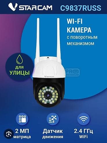Wi‑Fi камера видеонаблюдения StarCam C9837RUSS с поворотным механизмом