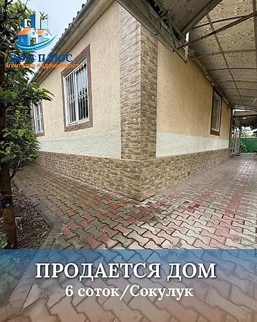 📍В Сокулуке от трассы 400м. ул. Восточная продается дом на участке 6
