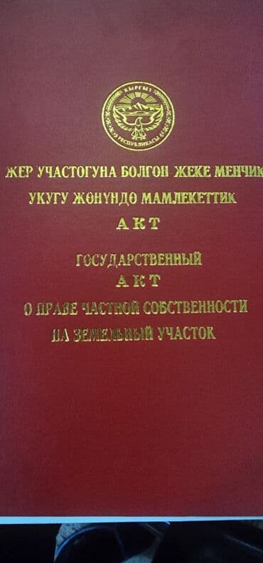 ишу земельный дом кок жар: 8 соток, Для строительства, Красная книга — 1
