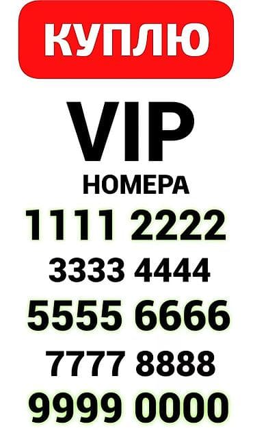 Куплю красивые телефонные VIP‑номера. Интересуют повторяющиеся