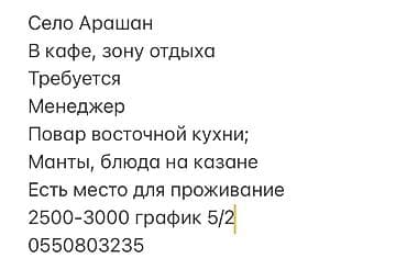 Бармендер: Вакансии: кафе/зона отдыха, с. Арашан - Требуется менеджер. - — 1