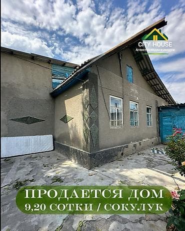 Дома: ✨ Продаётся дом в с. Сокулук ✨ 🏡 Характеристики: • Участок – 9,20 — 1
